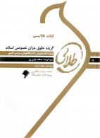 خرید اینترنتی کتاب گزیده حقوق جزای خصوصی اسلام